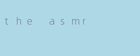 什么是ASMR,为什么它会让人感到放松?****